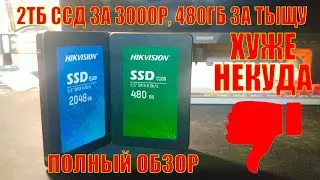 2 ТБ ССД ЗА 3000 Р СО СБЕРМЕГАМАРКЕТА, РИСКНЁТЕ? / ПОЛНЫЙ ОБЗОР HIKVISION SSD E100 2 Tb, C100 480 Gb
