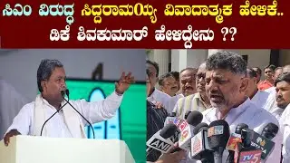 DK Shivakumar Reaction On Siddaramaiah's Controversial Statement | DKS VS Siddu | YOYO TV Kannada