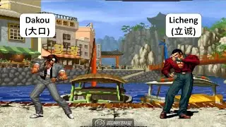 KOF 98 - Dakou (大口)  VS Licheng (立诚) | 킹오브98