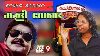 ചെകുത്താൻ Case | Chekuthan troll Latest | Chekuthan Troll Malayalam | Troll Malayalam | Zee 9 Kerala
