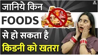 Sodium Rich Food for Kidney Patients in Hindi | High Sodium Foods