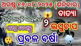 Odisha Rain Update, Another low pressure from 16 august, heavy rainfall alert, Odisha cyclone update