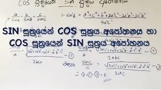 sin සූත්‍රයෙන් cos සූත්‍රය අපෝහනය | Deduce cos rule from sin rule #maths #combinedmaths #sin rule
