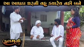 આ આપડા ઘરની વહુ ક્યારેય નહીં બની શકે || Full Movie || Gujarati Short Film || Family Drama || Natak