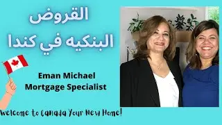 القروض البنكيه والعقاريه في كندا مع متخصصه من الرويال بنك الكندي Welcome to Canada Your New Home!