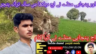اور پنجابی منڈے نے اج دیکھا ہے س سالہ پرانا بنجر