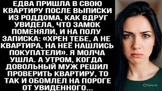 Вернулась из роддома: замок сменили, на полу записка: «Хрен тебе, твоя квартира продана!»