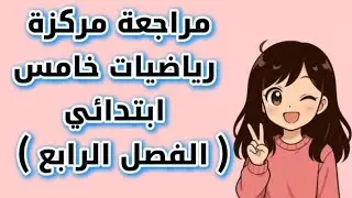 مراجعة مركزة رياضيات خامس ابتدائي | الفصل الرابع (القسمة) شرح مبسّط