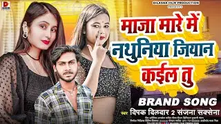 माजा मारे में नथुनिया जियान कईल तु | #Sanjana Saxena & #Dipak Dildar-2 New Bhojpuri Song 2026 #virul