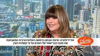 יונה ליאור אצל אודטה ערוץ 12 מסבירה על טינטון טיניטוס צפצופים באוזניים
