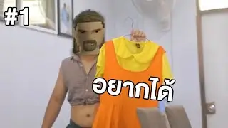 หนูอยากได้ชุดโกโกวา  | Project Zomboid thai #1
