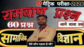 सामाजिक विज्ञान का 60 लढ़ाकू प्रश्न || Social science ka objective question 60 || लढ़ाकू प्रश्न ||