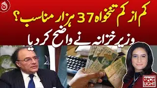 Is Rs 37,000 Minimum Wage Justified? Minister Responds - Aaj News