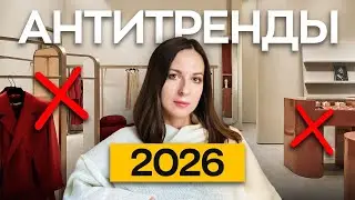 НЕ ДЕЛАЙТЕ ЭТОГО в 2026 году! / 5 антитрендов в дизайне интерьера