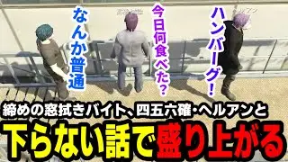【#ストグラ】締めの窓拭きバイト、四五六確・ヘルアンと下らない話で盛り上がる【滅論の1日/高橋滅論/三否定四五六確/ヘルアン】