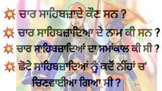 Sikh Guru mcq // Char Sahibzade // ਚਾਰ ਸਾਹਿਬਜਾਦੇ ਕੌਣ ਸਨ // ਚਾਰ ਸਾਹਿਬਜ਼ਾਦਿਆਂ  ਦਾ ਇਤਿਹਾਸ