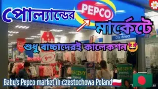 Pepco market in Czestochowa city of Poland ||পোল্যান্ডের পেপকো মার্কেট শুধু মাত্র বাচ্চাদের