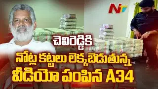 SIT Secures Crucial Video Evidence in AP Liquor Scam | Chevireddy Bhaskar Reddy | NTV Telugu