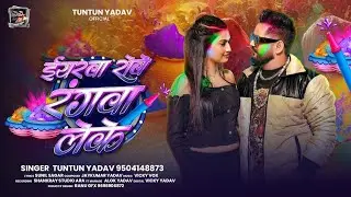 ईयरवा रोवे रंगवा लेके | #Tuntun_Yadav का होली गाना | Eyarwa Rove Rangwa Leke | #Holi Sad Song 2026