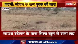 Katni News : साउथ स्टेशन के पास मिला खून से सना शव | रंगनाथ नगर थाना Police मौके पर पहुंची
