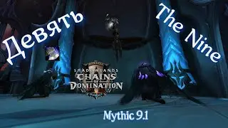 Девять мифик/arms warrior/The Nine mythic/Святилище господства/wow Shadowlands 9.1