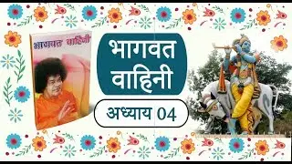 भागवत वाहिनी I अध्याय 04 I यज्ञ की योजना । श्रवण पुस्तक Audio Book