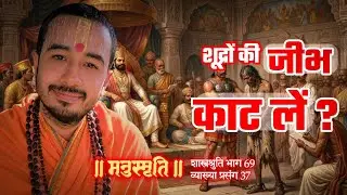 Punishments For Shudras | Manusmriti E37 (HINDI) | Aacharyashri Kaushalendrakrishna Ji