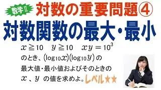 対数関数の最大・最小