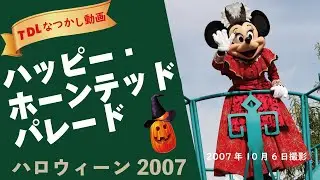 【TDR】「ハッピー・ホーンテッド・パレード」2007年10月6日撮影