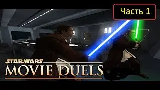 Star Wars: Movie Duels [Remastered] - Часть 1 - Short Negotiations / Квай-Гон