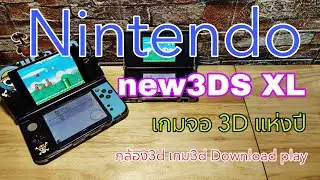 N3ds xl เกมพกพา 3d แห่งปี ที่สายเกมเมอร์ ต้องมี #nintendo