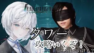 [FF7EC]初めて10日目！バトルタワー挑んでみる！90階からスタートする！初心者ですがよろしくお願いします！