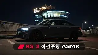 아우디 RS 3 올림픽대로 & 강변북로 1인칭 야간주행 ASMR  // Audi RS 3 POV