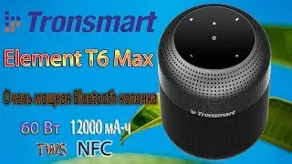 Очень мощная Bluetooth колонка Tronsmart Element T6 Max с NFC 60Вт