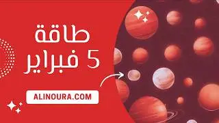 طاقة 5 فبراير