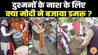 जब-जब PM Modi ने ढोल और डमरू बजाया है, तब-तब देश में क्या हुआ ?