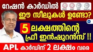 റേഷൻകാർഡുകൾക്ക് 5 ലക്ഷത്തിന്റെ ഫ്രീ ഇൻഷുറൻസ്|APL ആയവർക്ക് 2 ലക്ഷം വീതം|Karunya insurance news Kerala