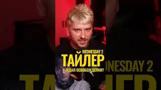 Почему Тайлер не ОСВОБОДИЛСЯ САМ? Уэнздэй 2 #нетфликс #netflix #уэнздей #wednesday