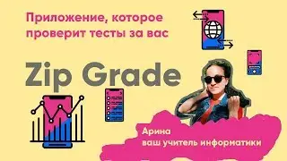 Приложение для проверки тестов и опросов Zip Grade