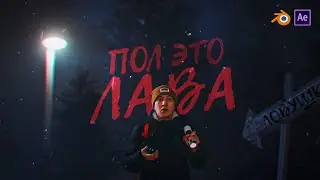 Пол это лава | After Effects + BLENDER | 2D и 3D графика