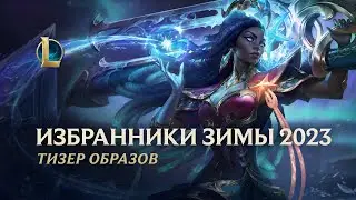 Избранники зимы 2023 | Официальный трейлер события &ndash; Riot Games
