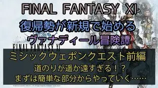【FF11】ミシックウェポンクエスト前編　道のりが遥か遠すぎる！？まずは簡単な部分からやっていく……