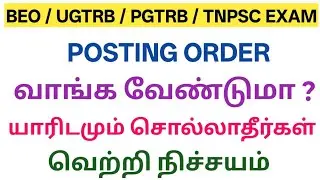 UGTRB/PGTRB/BEO/TNPSC/TNTET Exam  Posting order வாங்க வேண்டுமா யாரிடமும் சொல்ல வேண்டாம்
