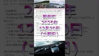 【R35 GT-R】R&rsquo;ｓMeeting West 2025 in 岡山国際サーキット 2025年12月20日(土)開催＃R35＃GTR＃オーナーズミーティング