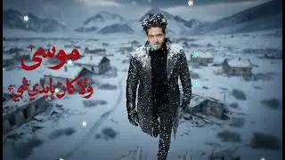 2️⃣ Mousa – Wala Kan Bi Idy Shei (2026) | Deep Arabic Song | Trending Now | موسى – ولا كان بايدي شيء