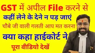 GST में अपील कही लेने के देने न पड़ जाए | How to file appeal against order issued