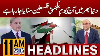 Palestine Solidarity Day | Pakistan Supports Palestinian State | 11 AM News Headlines | GTV News