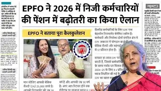 2026 में Private Employees की Pension बढ़ेगी! | EPFO New Formula Explained | Big Relief 😱