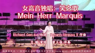 女高音独唱：笑之歌 Mein Herr Marquis | Richard Gen&eacute;e 作词，Johann Strauss II 作曲，王 瑾 演唱，曾立佳 伴奏 | 天边合唱团 2026.01.17
