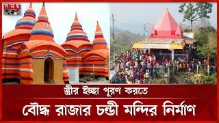 ইতিহাসের সাক্ষী কুমিল্লার চন্ডীমুড়া মন্দির | Chandimura Mandir | Lalmai Chandi Temple | Somoy TV